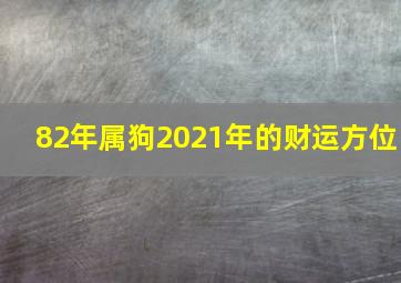 82年属狗2021年的财运方位