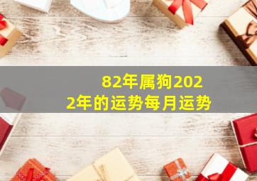 82年属狗2022年的运势每月运势