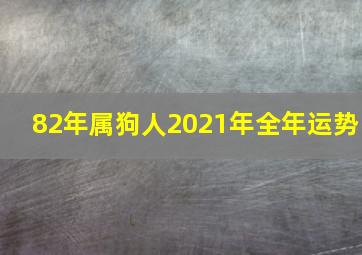 82年属狗人2021年全年运势