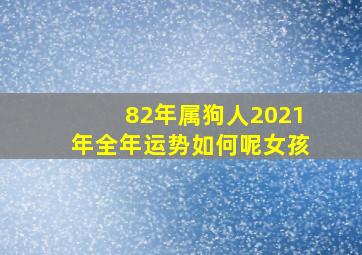 82年属狗人2021年全年运势如何呢女孩