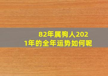 82年属狗人2021年的全年运势如何呢