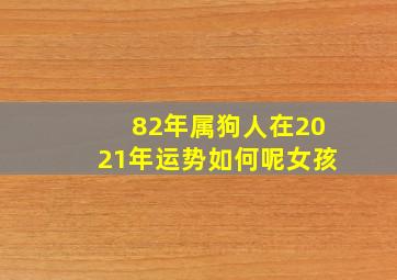 82年属狗人在2021年运势如何呢女孩