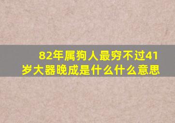 82年属狗人最穷不过41岁大器晚成是什么什么意思