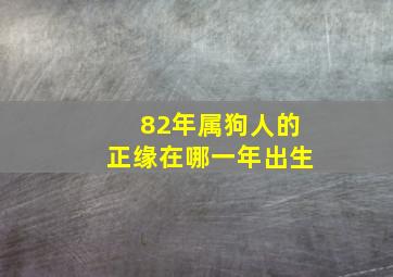 82年属狗人的正缘在哪一年出生