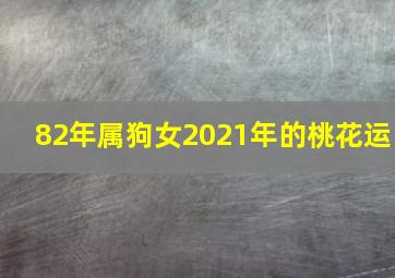 82年属狗女2021年的桃花运