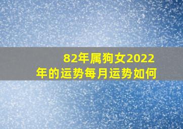 82年属狗女2022年的运势每月运势如何