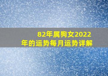 82年属狗女2022年的运势每月运势详解