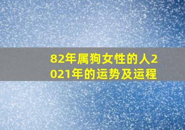 82年属狗女性的人2021年的运势及运程