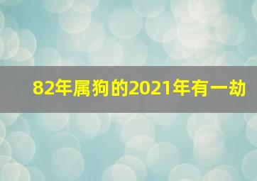 82年属狗的2021年有一劫