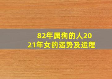 82年属狗的人2021年女的运势及运程