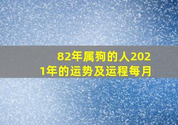 82年属狗的人2021年的运势及运程每月