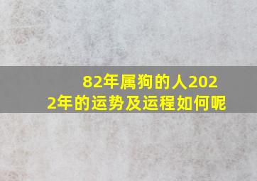 82年属狗的人2022年的运势及运程如何呢