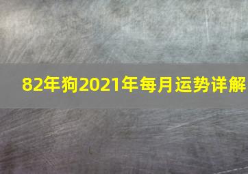 82年狗2021年每月运势详解