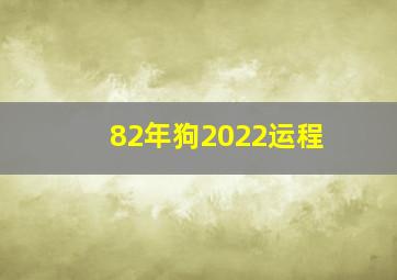 82年狗2022运程