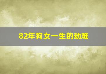 82年狗女一生的劫难