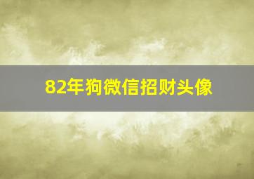 82年狗微信招财头像