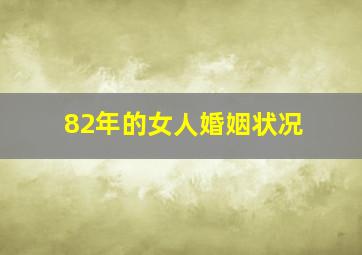 82年的女人婚姻状况