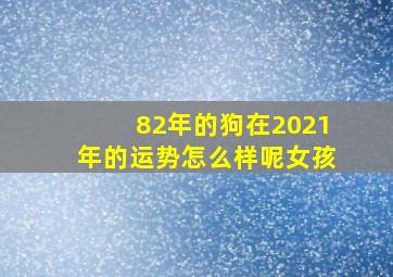 82年的狗在2021年的运势怎么样呢女孩