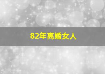 82年离婚女人