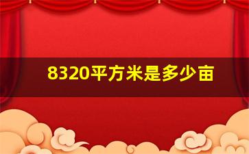 8320平方米是多少亩