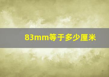 83mm等于多少厘米