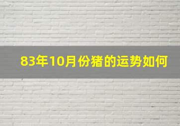 83年10月份猪的运势如何