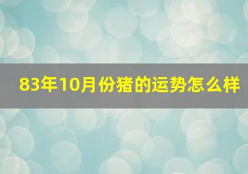 83年10月份猪的运势怎么样