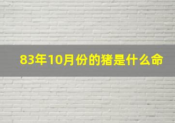 83年10月份的猪是什么命