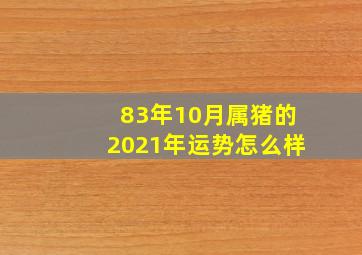 83年10月属猪的2021年运势怎么样