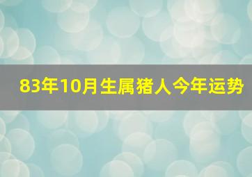 83年10月生属猪人今年运势