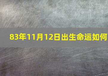 83年11月12日出生命运如何