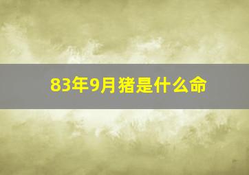 83年9月猪是什么命