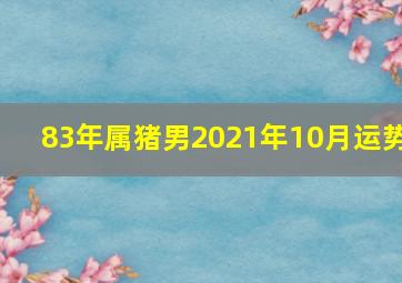 83年属猪男2021年10月运势