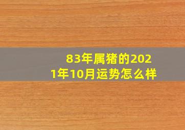 83年属猪的2021年10月运势怎么样