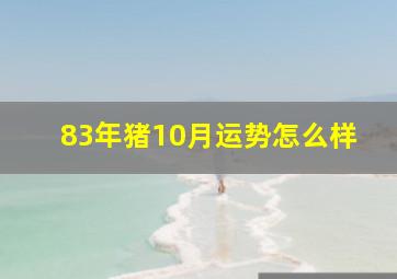 83年猪10月运势怎么样