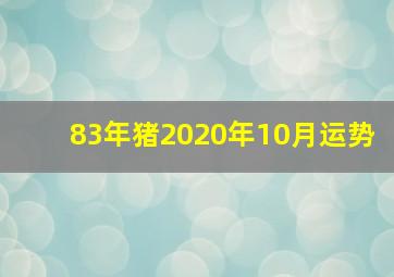 83年猪2020年10月运势