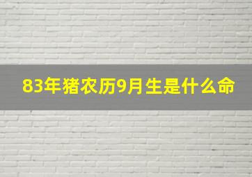 83年猪农历9月生是什么命