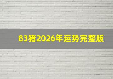 83猪2026年运势完整版