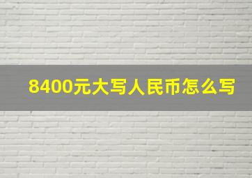 8400元大写人民币怎么写