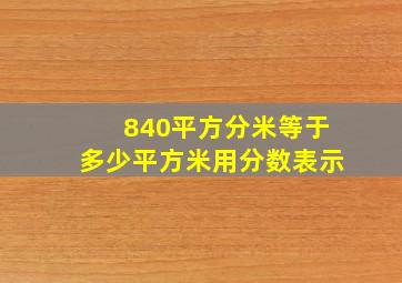 840平方分米等于多少平方米用分数表示