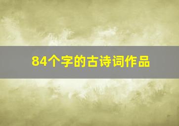 84个字的古诗词作品