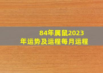 84年属鼠2023年运势及运程每月运程