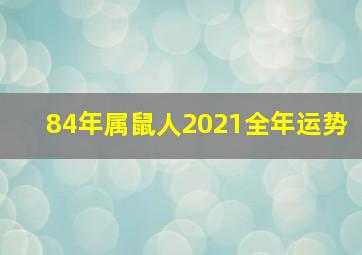 84年属鼠人2021全年运势