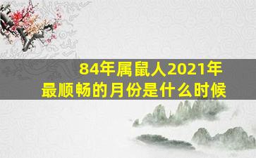 84年属鼠人2021年最顺畅的月份是什么时候