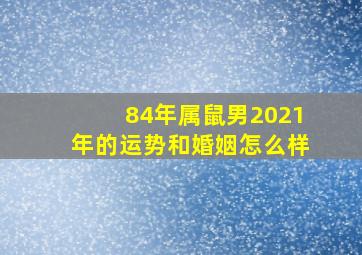 84年属鼠男2021年的运势和婚姻怎么样