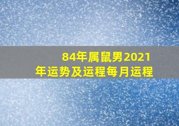 84年属鼠男2021年运势及运程每月运程