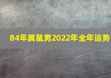 84年属鼠男2022年全年运势