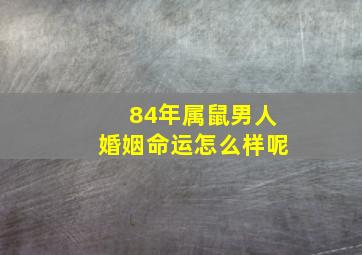 84年属鼠男人婚姻命运怎么样呢