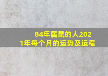 84年属鼠的人2021年每个月的运势及运程