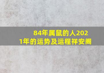 84年属鼠的人2021年的运势及运程祥安阁